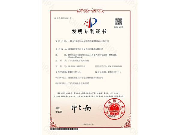 創(chuàng)新領(lǐng)航！福世藍(lán)喜獲有關(guān)新型水性防腐環(huán)氧樹脂乳液的發(fā)明專利