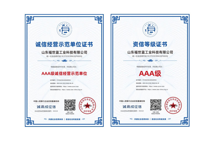 喜報(bào)！山東福世藍(lán)工業(yè)科技榮獲 AAA 級(jí)誠(chéng)信與資信雙認(rèn)證